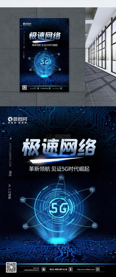 5G极速网络 蓝色科技引领信息咨询新时代